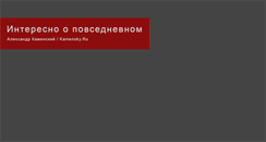 Desktop Screenshot of kamensky.ru